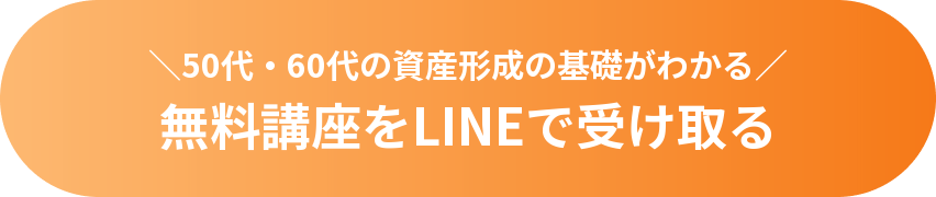 50代・60代の資産形成の基礎がわかる 無料講座をLINEで受け取る