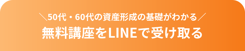 50代・60代の資産形成の基礎がわかる 無料講座をLINEで受け取る